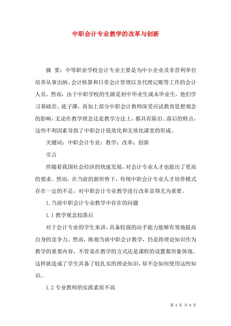 中职会计专业教学的改革与创新