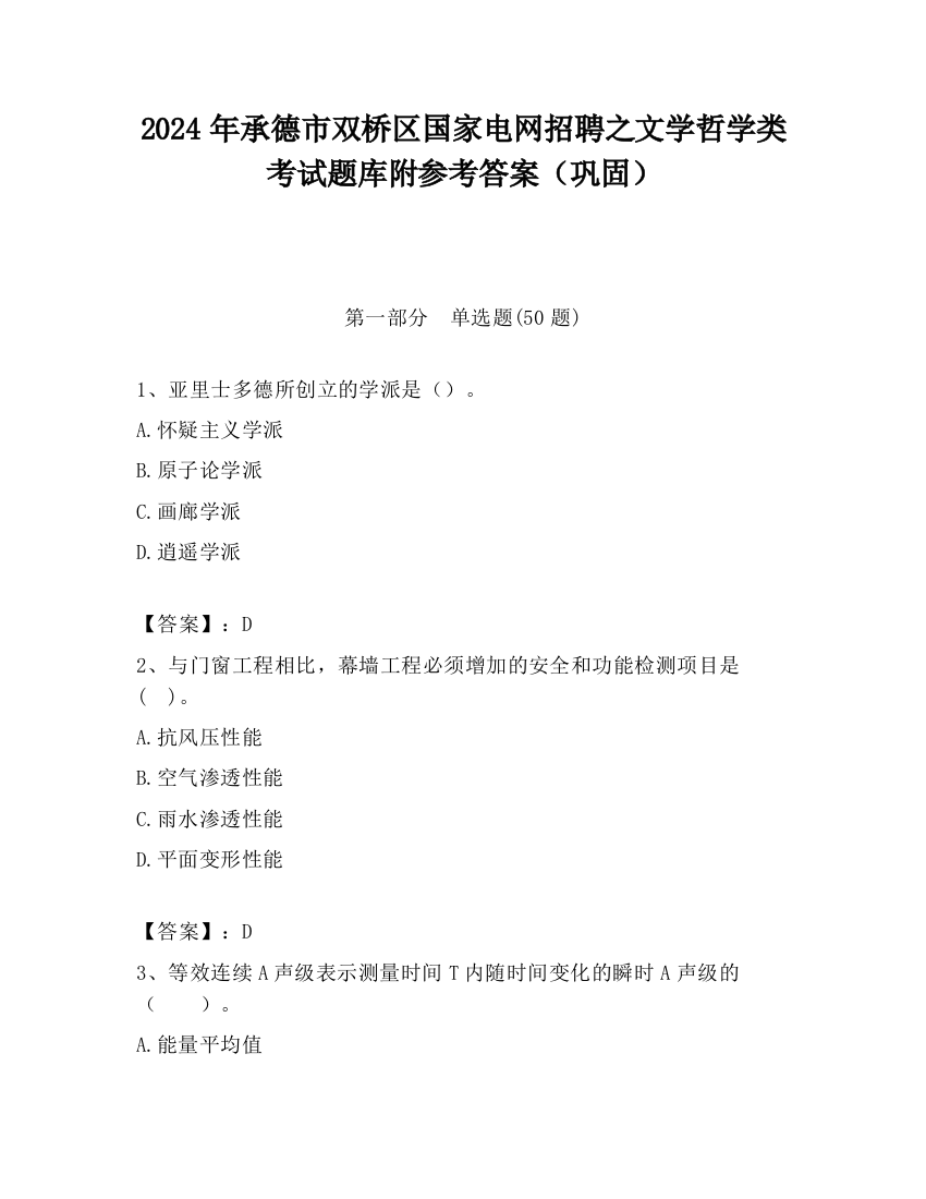 2024年承德市双桥区国家电网招聘之文学哲学类考试题库附参考答案（巩固）