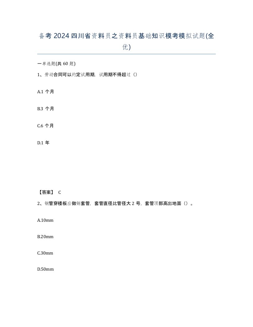 备考2024四川省资料员之资料员基础知识模考模拟试题全优