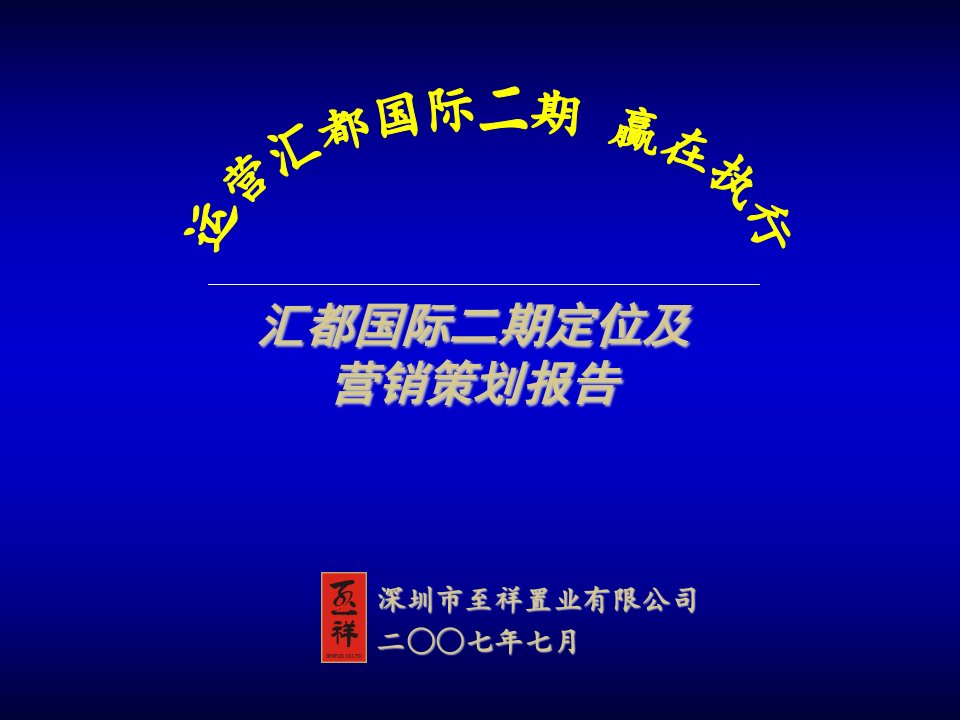 至祥-昆明汇都国际二期项目定位及营销策划报告-116PPT