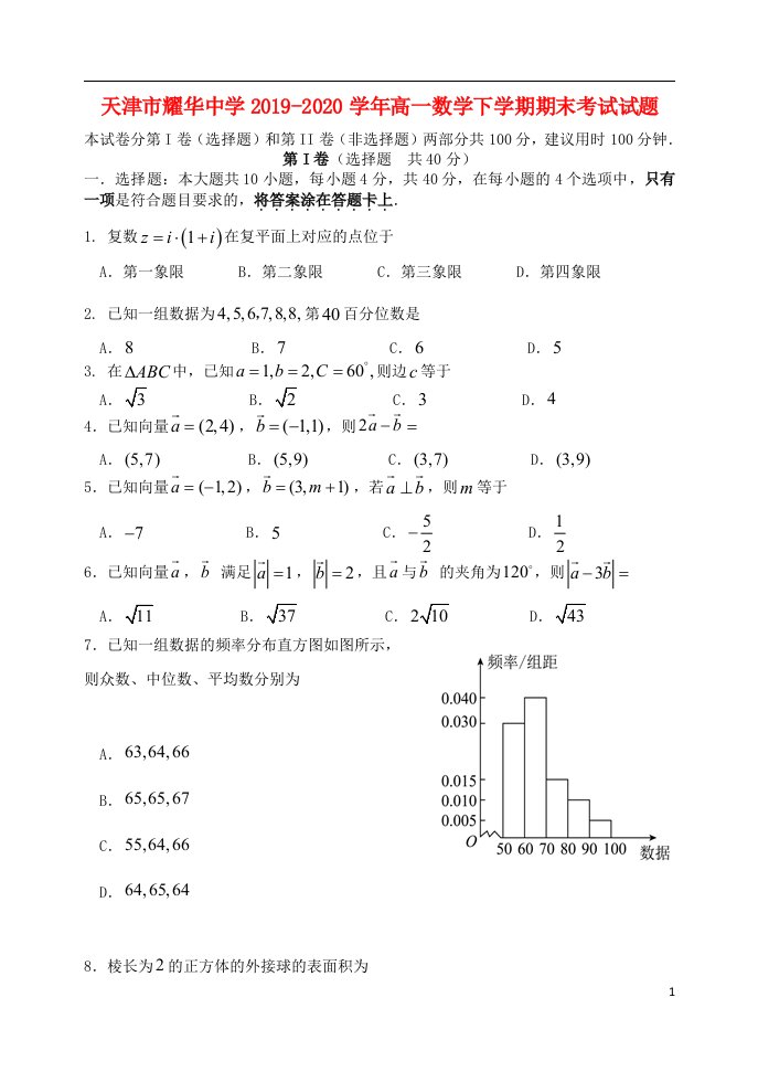 天津市耀华中学2019_2020学年高一数学下学期期末考试试题