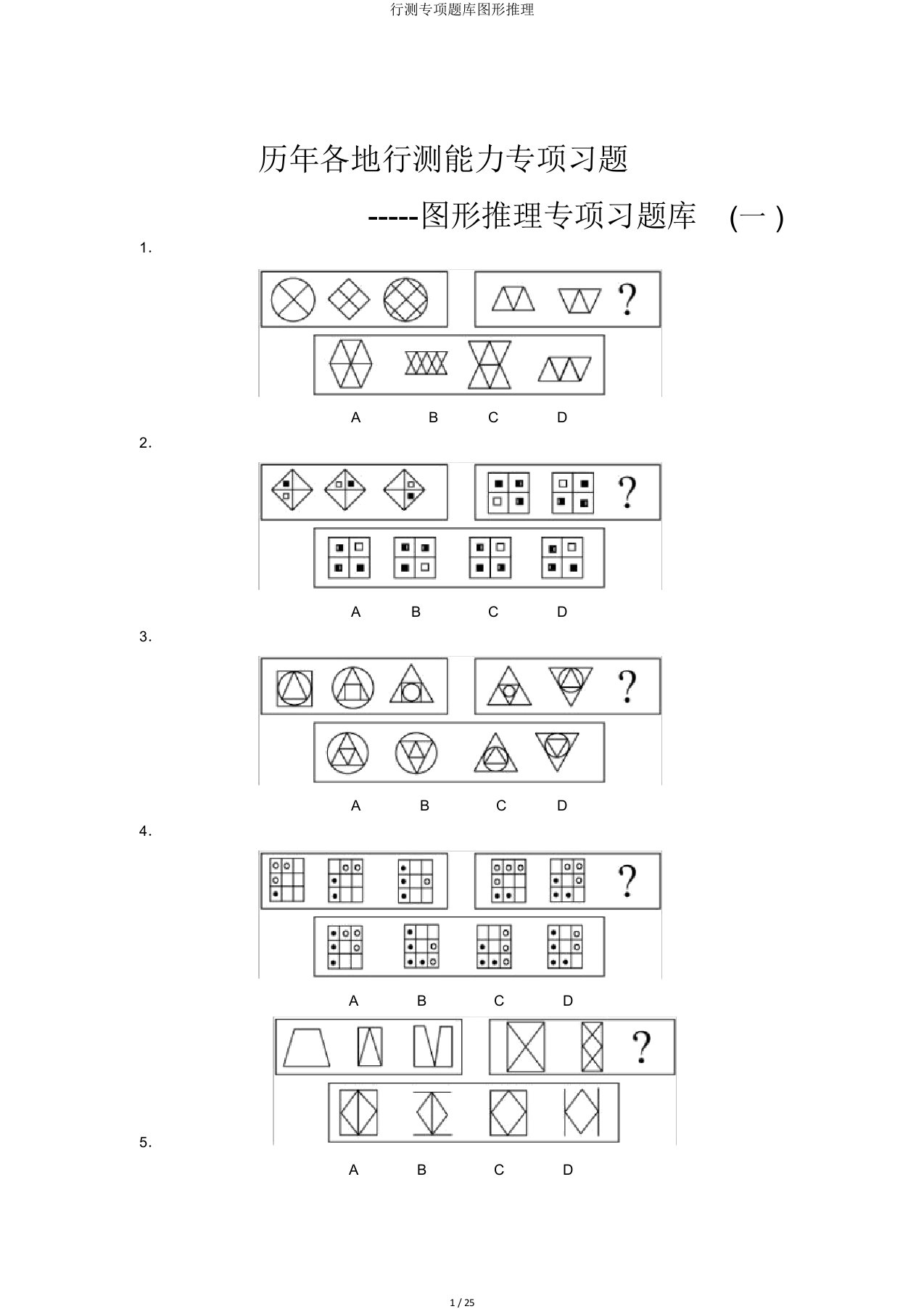 行测专项题库图形推理