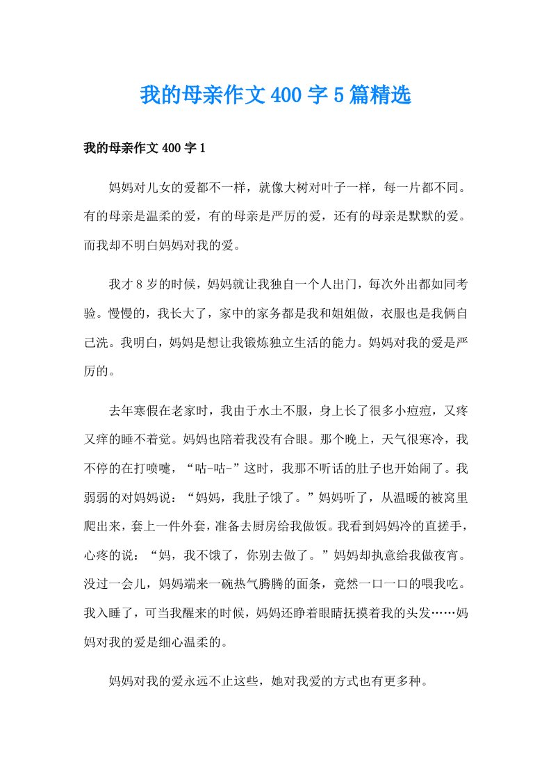 我的母亲作文400字5篇精选