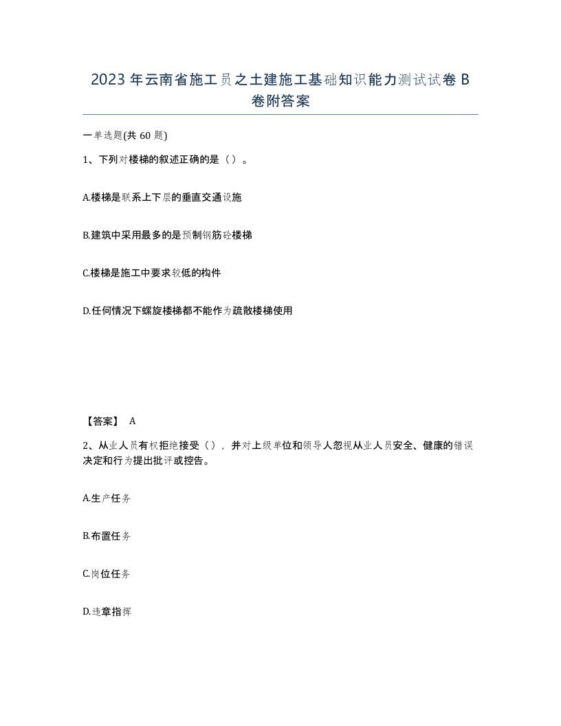 2023年云南省施工员之土建施工基础知识能力测试试卷B卷附答案