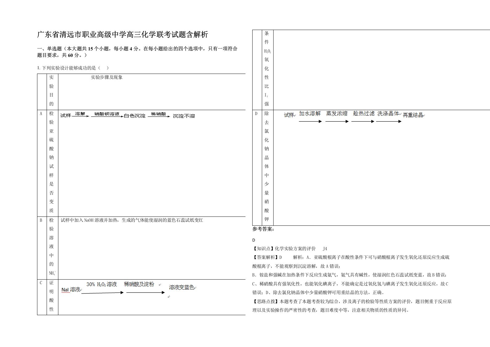 广东省清远市职业高级中学高三化学联考试题含解析