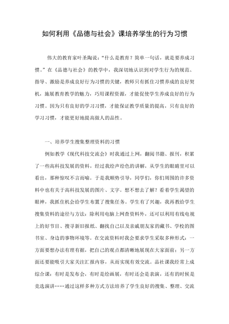 如何利用《品德与社会》课培养学生的行为习惯