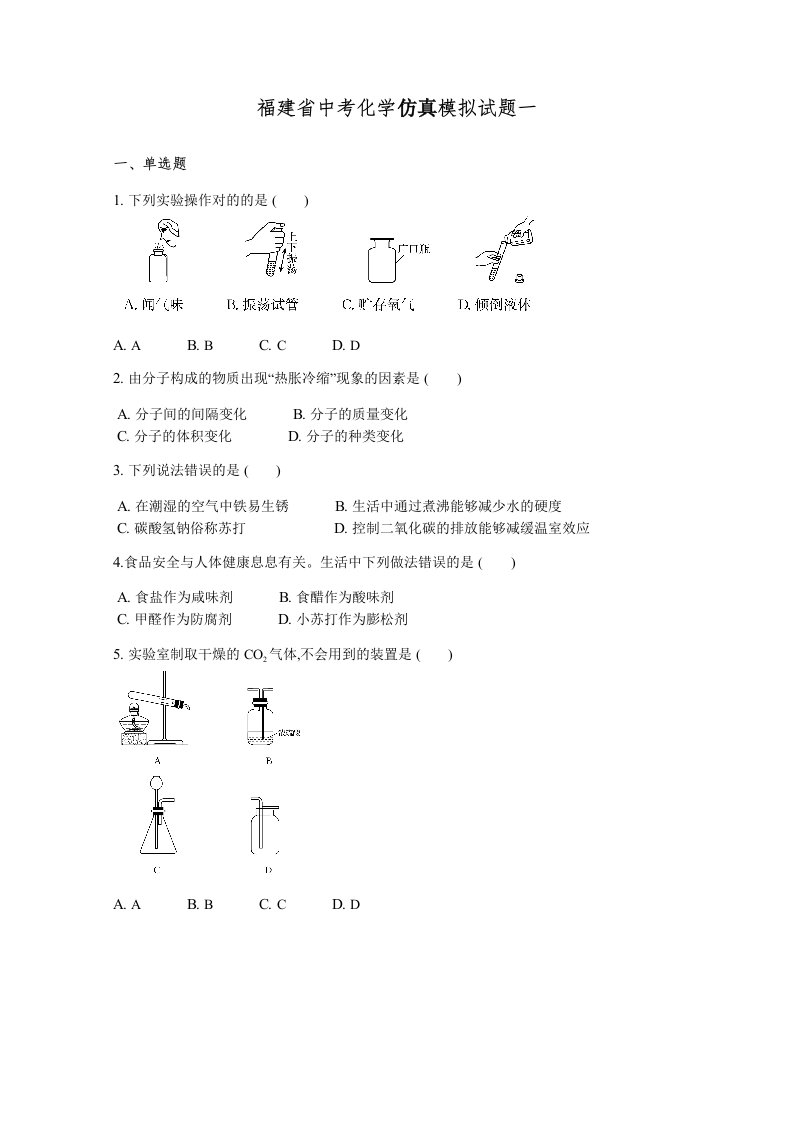 福建省中考化学模拟试题一