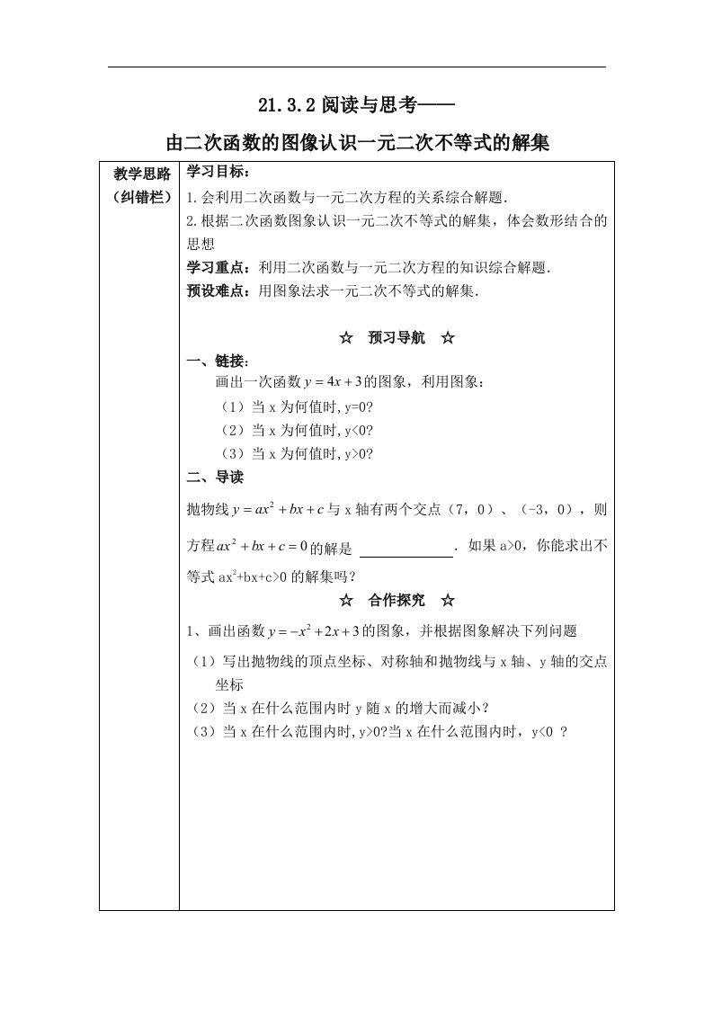 2021秋九年级数学上册第21章二次函数与反比例函数21.3二次函数与一元二次方程2阅读与思考由二次函数的图象认识一元二次不等式的解集学案新版沪科版