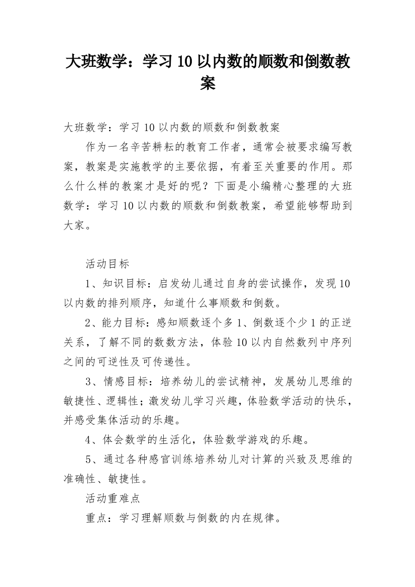 大班数学：学习10以内数的顺数和倒数教案