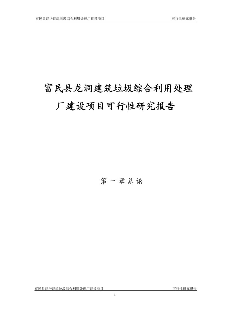 建筑垃圾综合利用处理厂建设项目可行性研究报告3.4