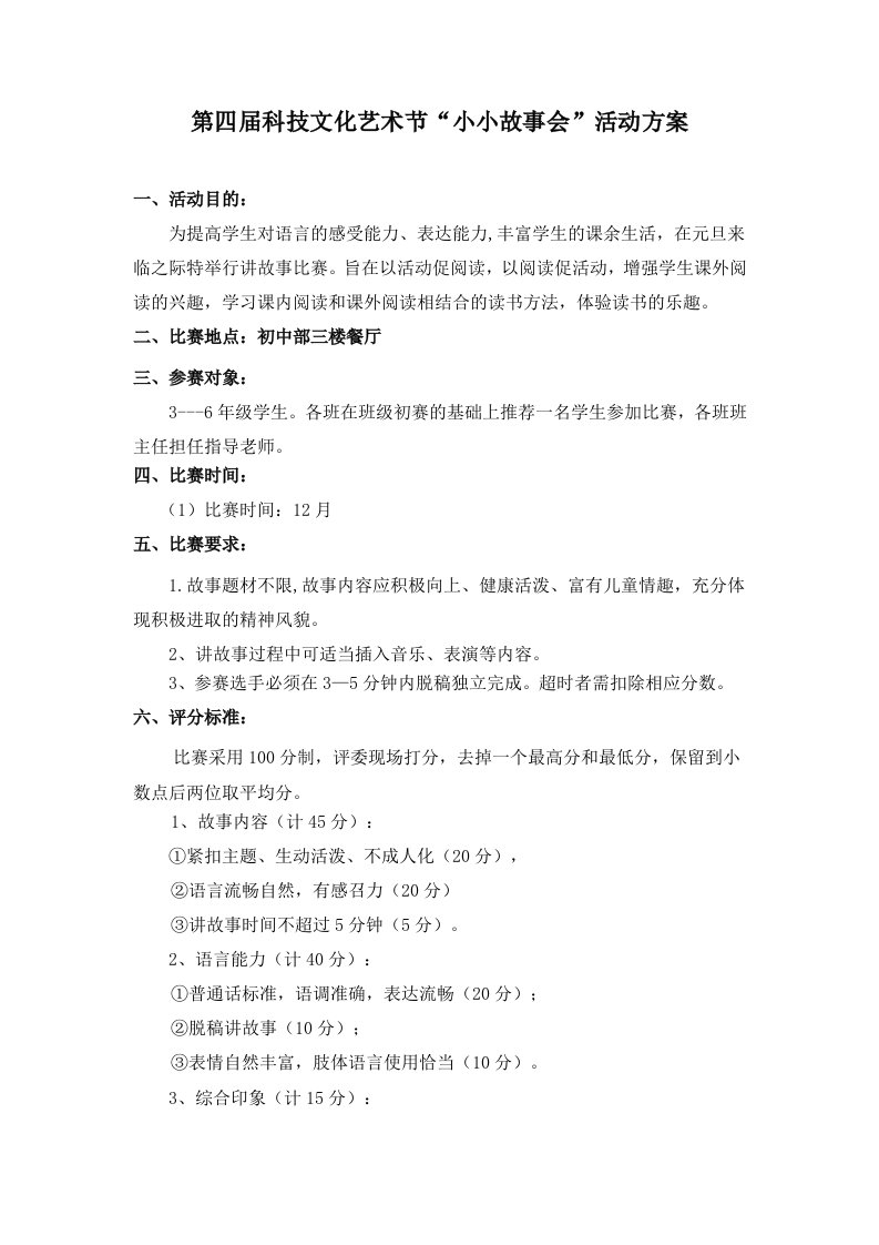 小小故事会活动方案级