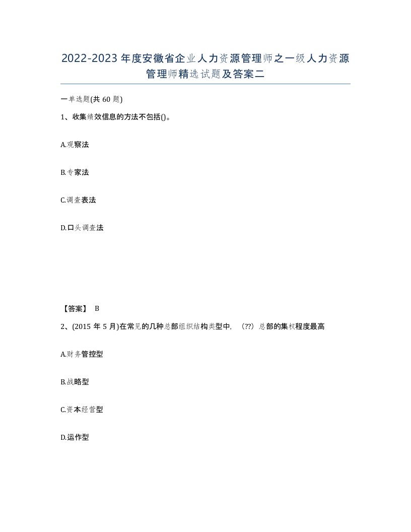 2022-2023年度安徽省企业人力资源管理师之一级人力资源管理师试题及答案二