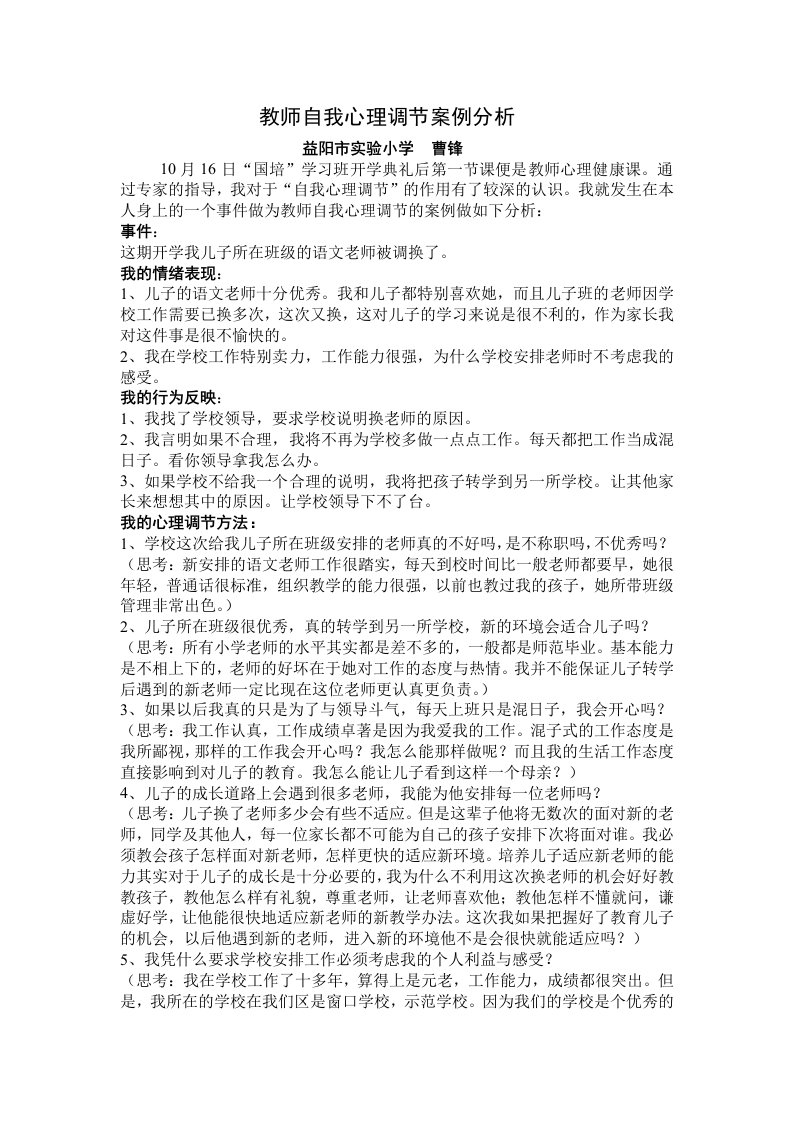 教师自我心理调节案例分析