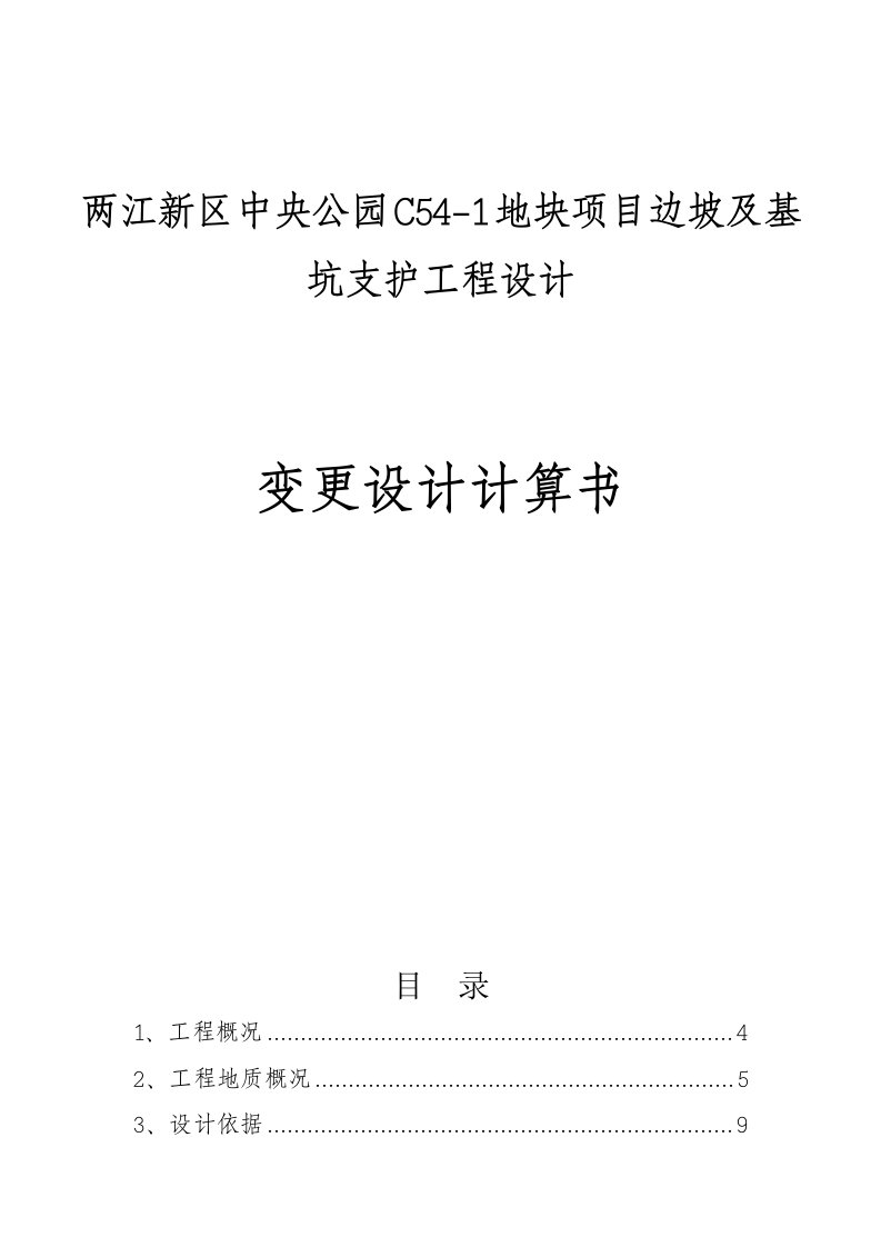 两江新区中央公园C54-1地块项目边坡及基坑支护工程设计变更设计计算书