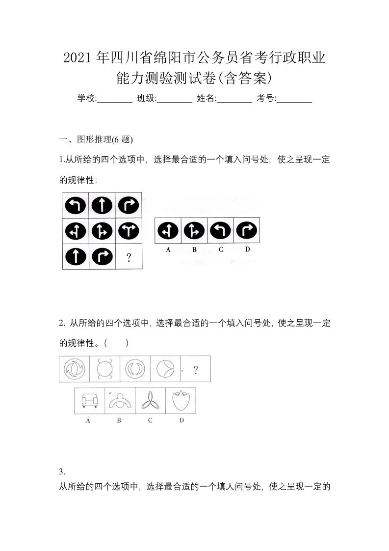 2021年四川省绵阳市公务员省考行政职业能力测验测试卷含答案