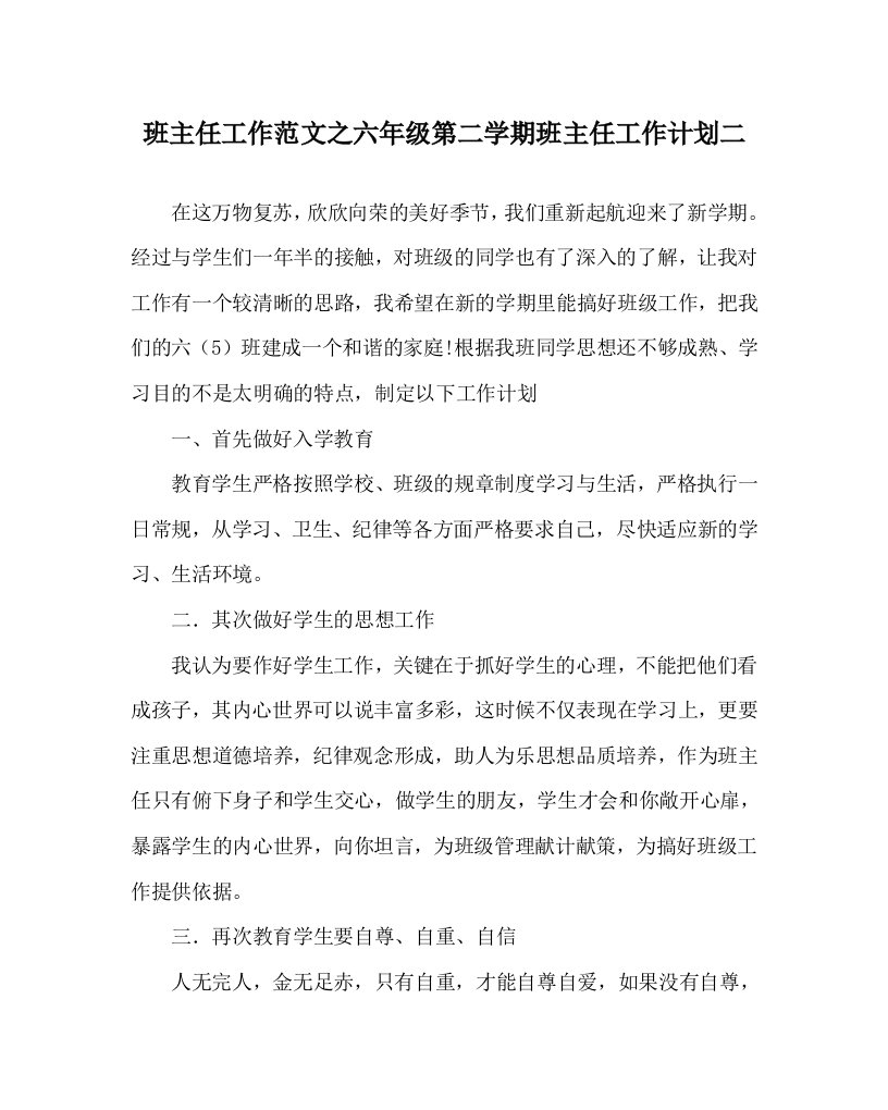 班主任工作范文之六年级第二学期班主任工作计划二WORD版