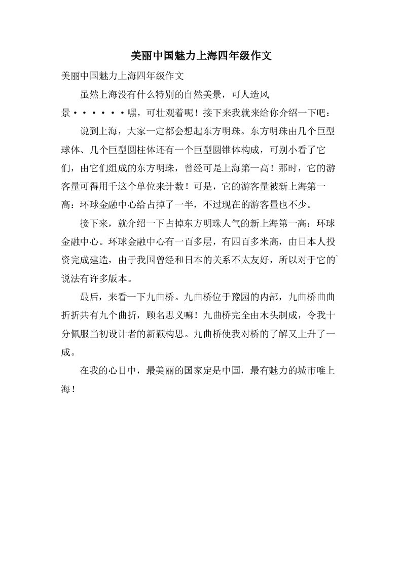 美丽中国魅力上海四年级作文