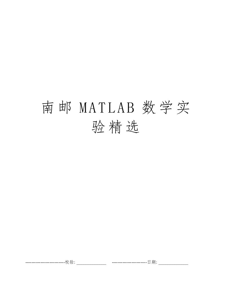 南邮MATLAB数学实验精选