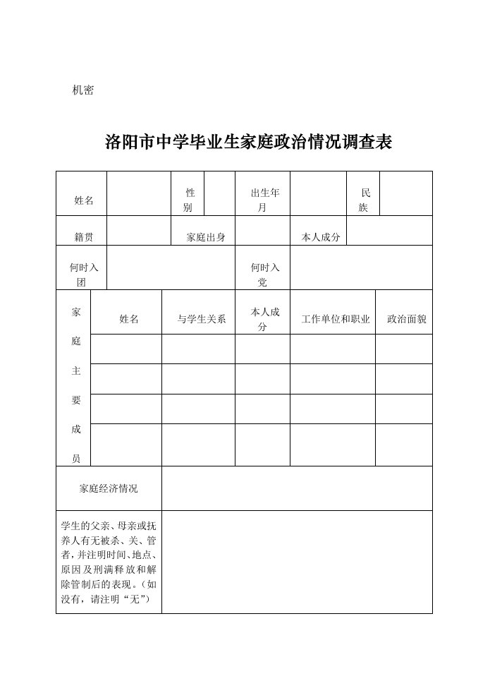 洛阳市中学毕业生家庭政治情况调查表