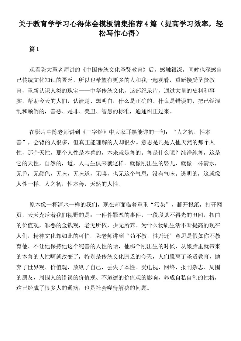 关于教育学学习心得体会模板锦集推荐4篇（提高学习效率，轻松写作心得）