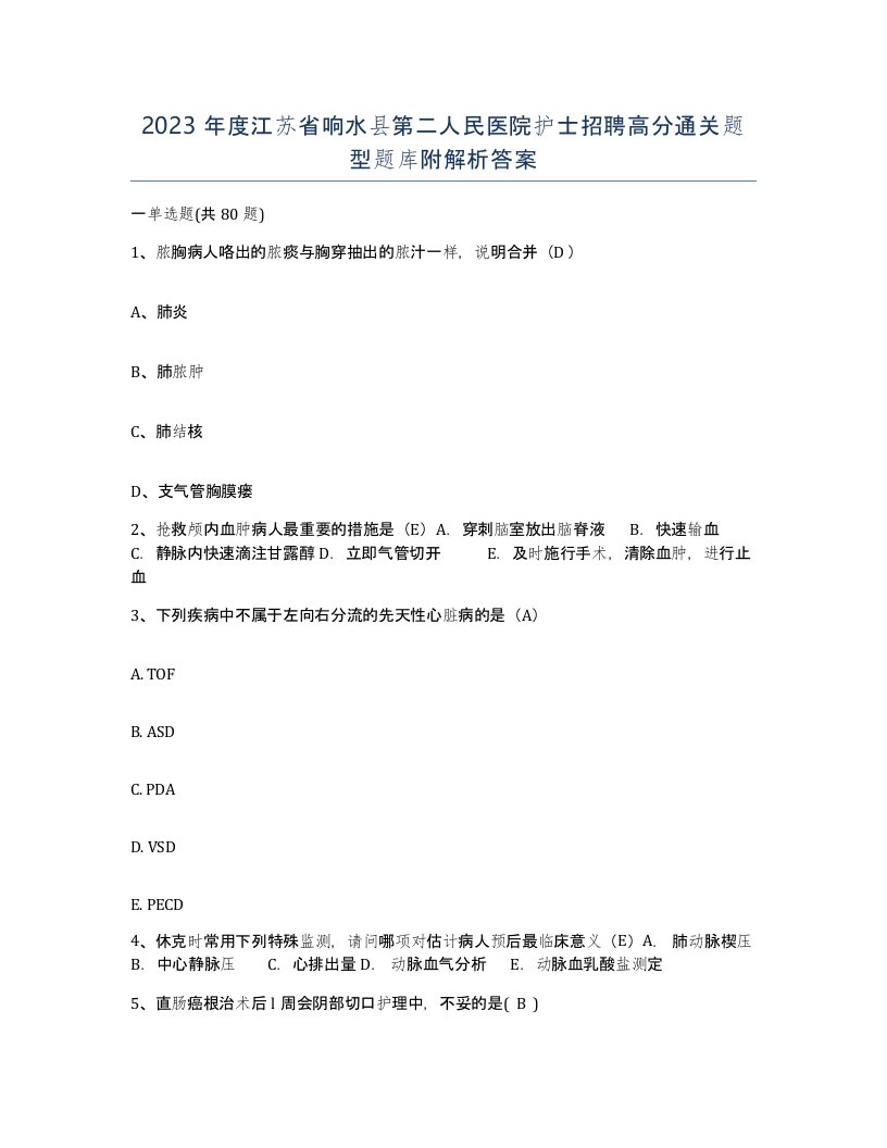 2023年度江苏省响水县第二人民医院护士招聘高分通关题型题库附解析答案