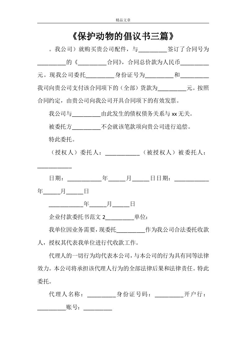 《保护动物的倡议书三篇》