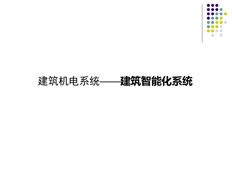 常见建筑智能化系统