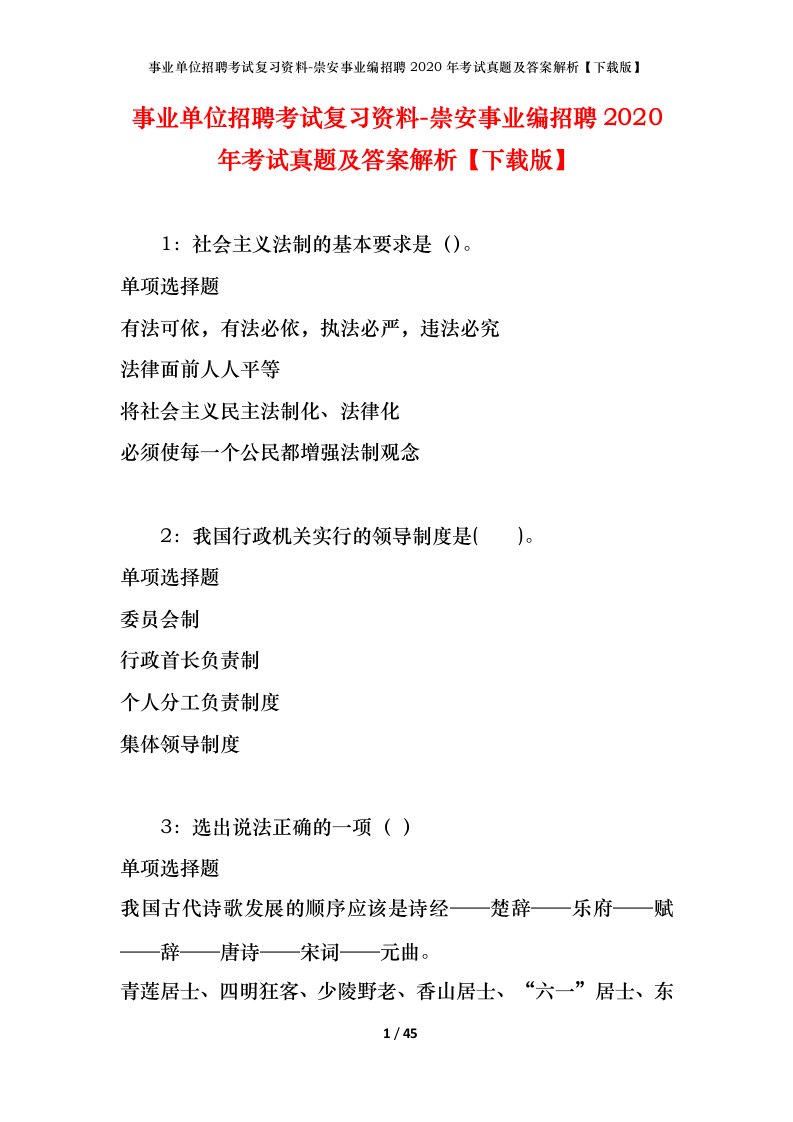 事业单位招聘考试复习资料-崇安事业编招聘2020年考试真题及答案解析下载版