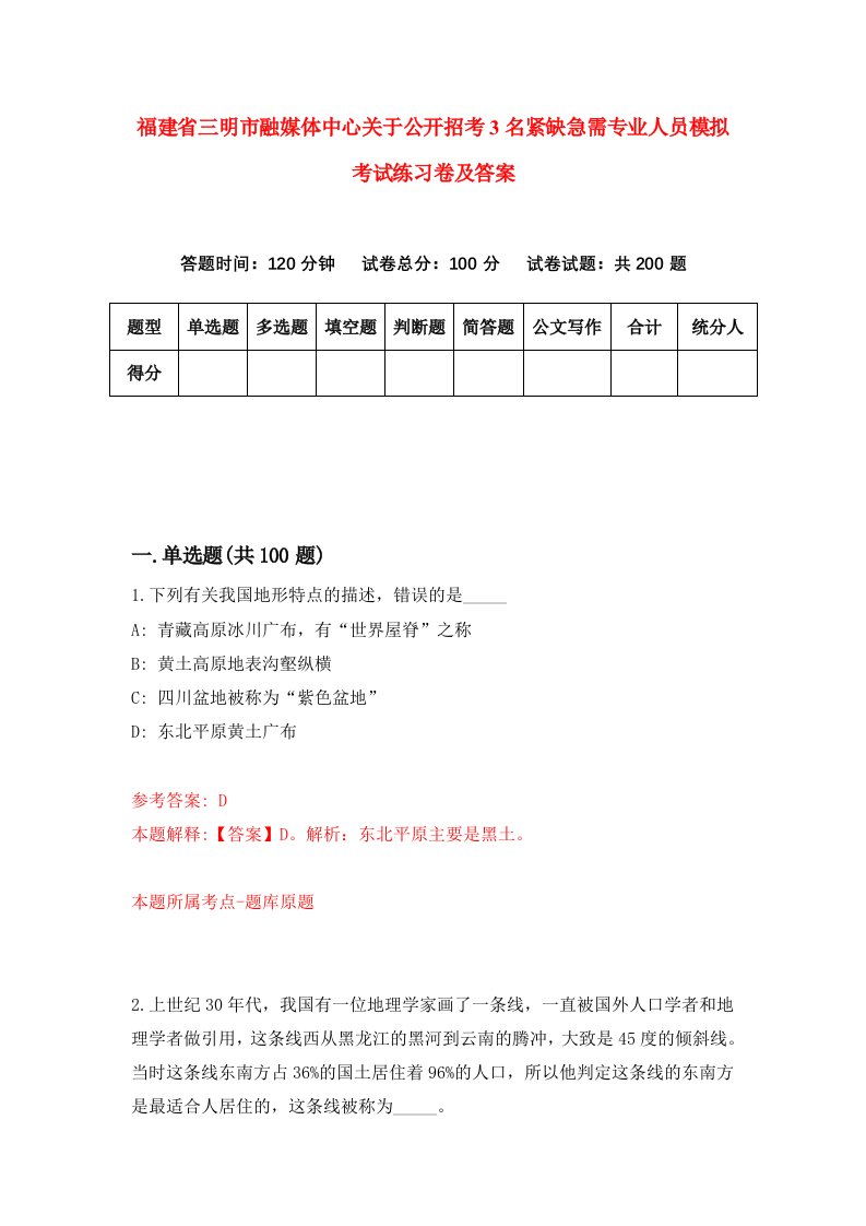 福建省三明市融媒体中心关于公开招考3名紧缺急需专业人员模拟考试练习卷及答案第6期