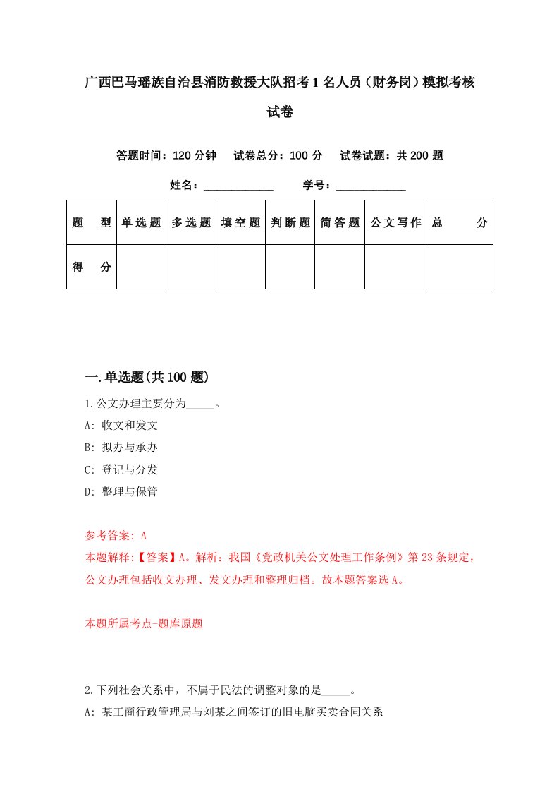 广西巴马瑶族自治县消防救援大队招考1名人员财务岗模拟考核试卷5