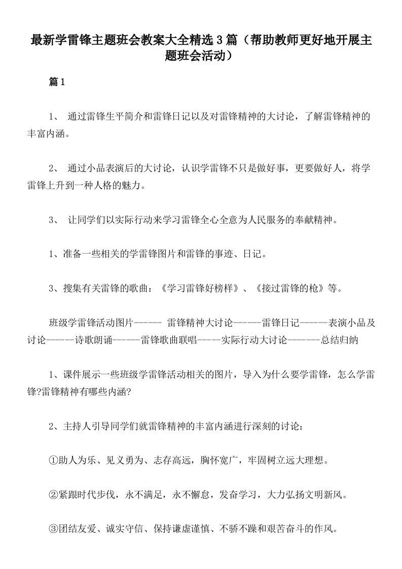 最新学雷锋主题班会教案大全精选3篇（帮助教师更好地开展主题班会活动）