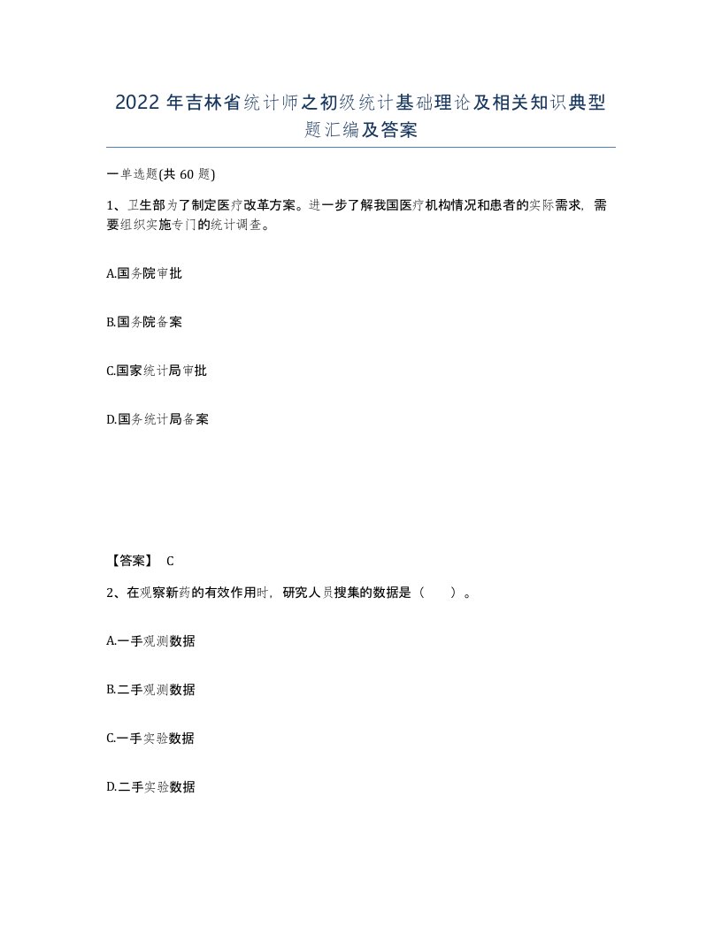 2022年吉林省统计师之初级统计基础理论及相关知识典型题汇编及答案