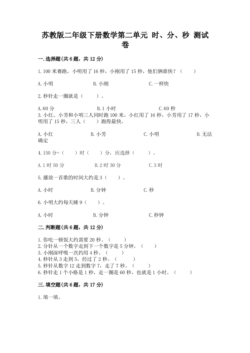 苏教版二年级下册数学第二单元-时、分、秒-测试卷附答案(a卷)