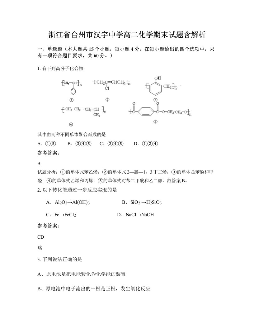 浙江省台州市汉宇中学高二化学期末试题含解析