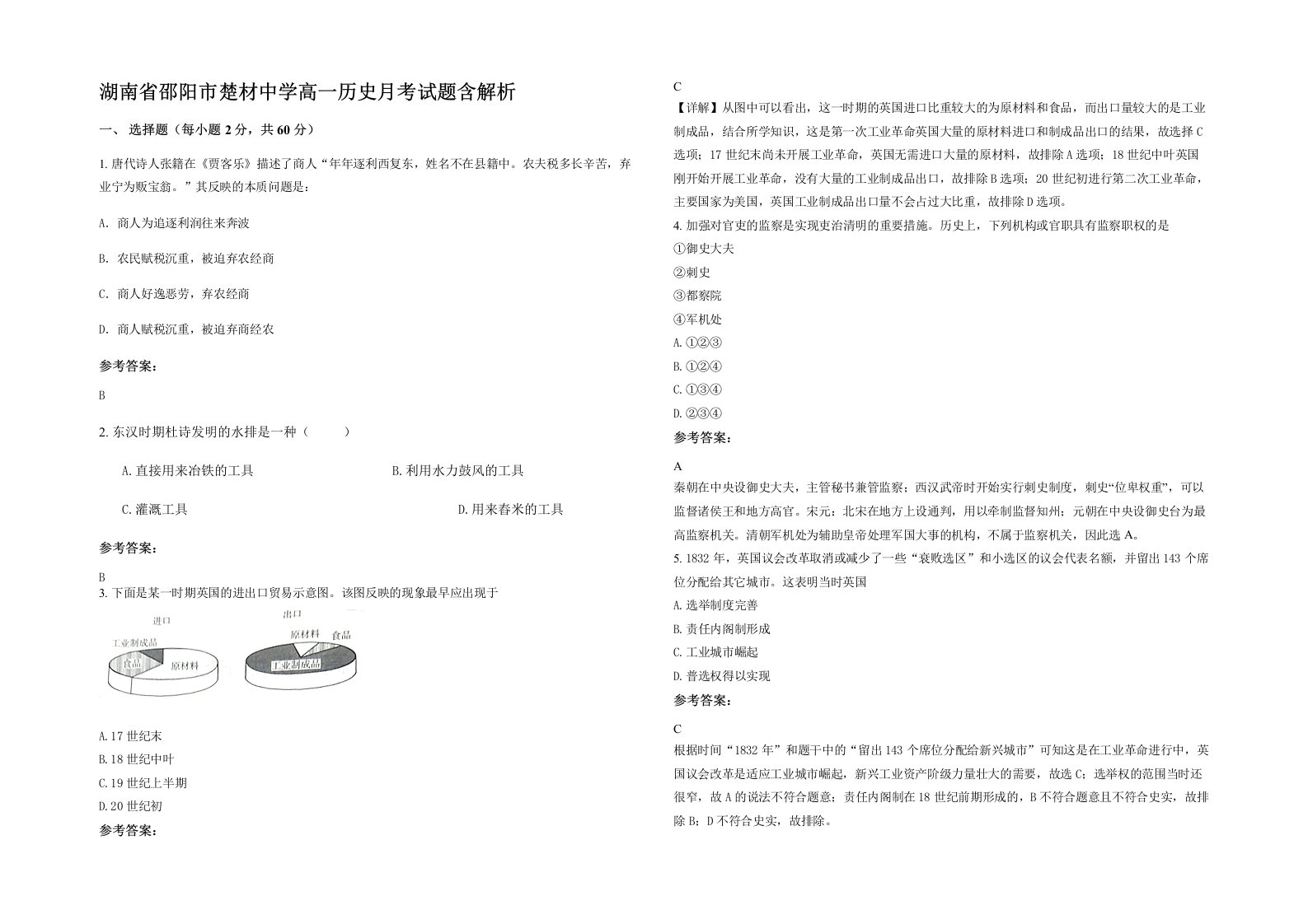 湖南省邵阳市楚材中学高一历史月考试题含解析