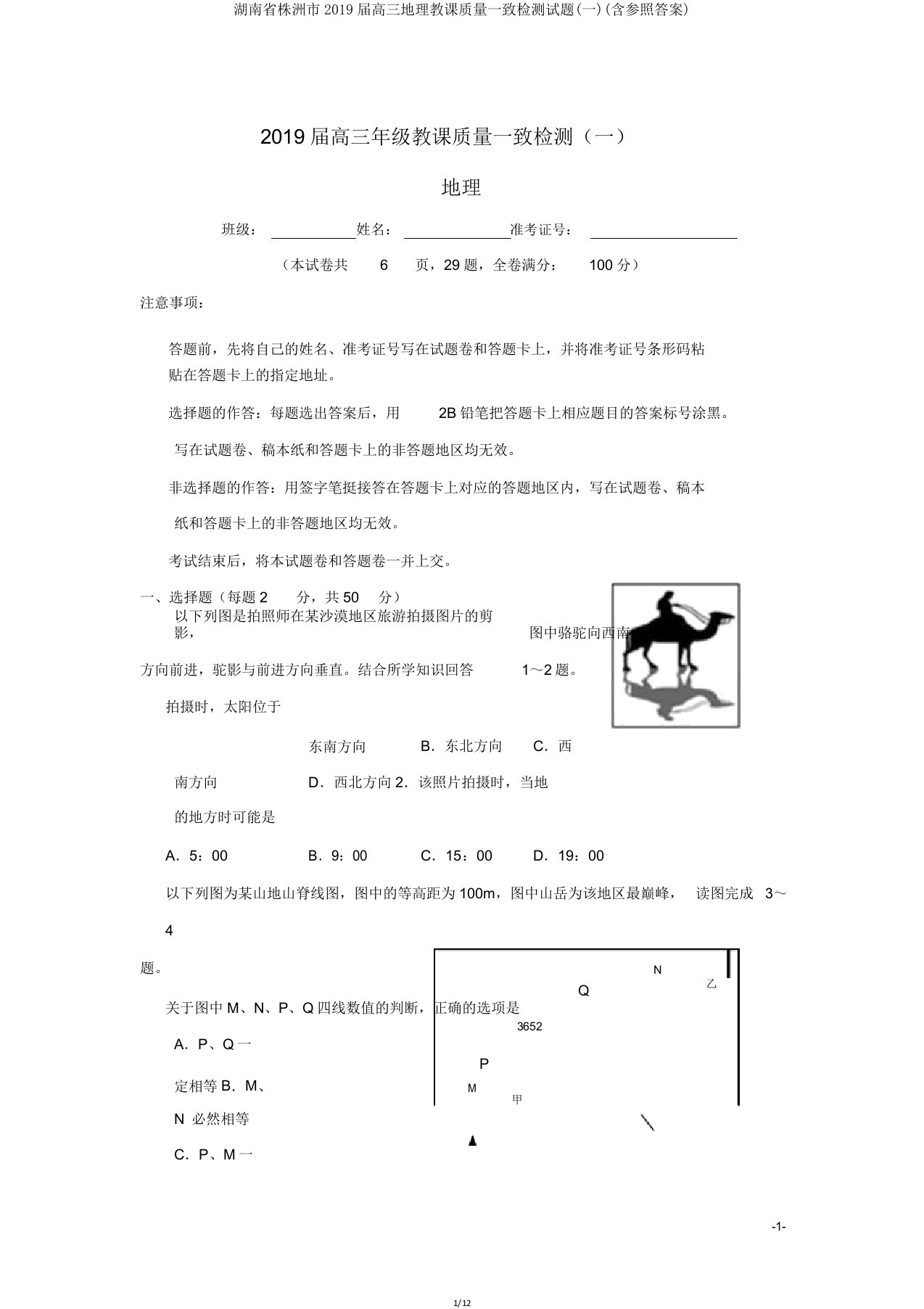 湖南省株洲市2019届高三地理教学质量统一检测试题(一)(含参考)