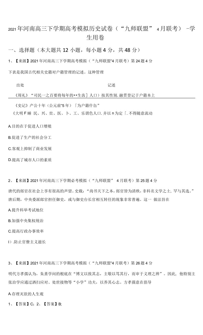 2021年河南高三下学期高考模拟历史试卷（“九师联盟”4月联考）-学生用卷