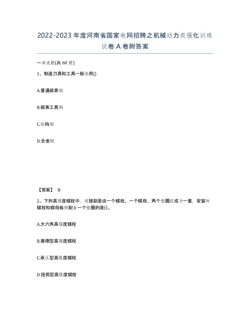 2022-2023年度河南省国家电网招聘之机械动力类强化训练试卷A卷附答案