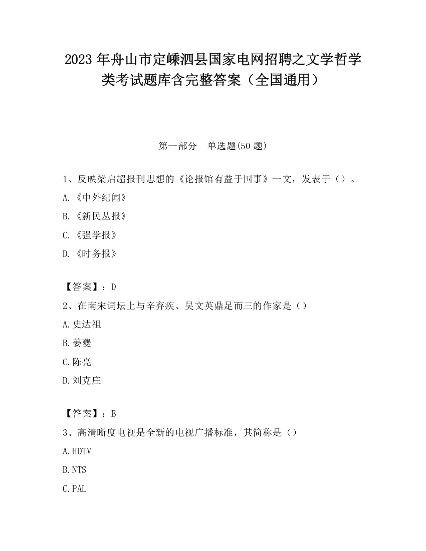 2023年舟山市定嵊泗县国家电网招聘之文学哲学类考试题库含完整答案（全国通用）