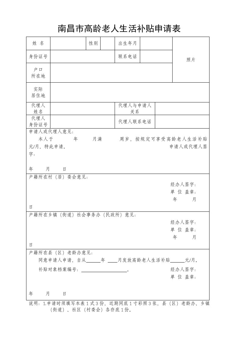 南昌市高龄老人生活补贴申请表