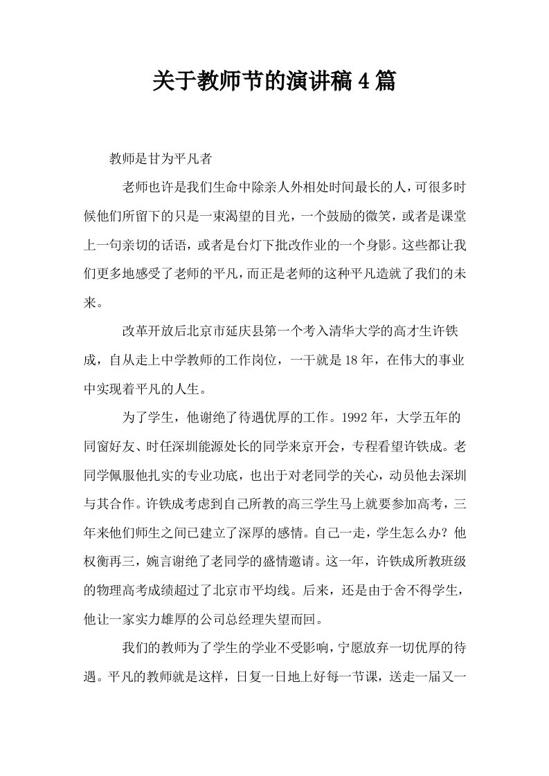 关于教师节的演讲稿4篇