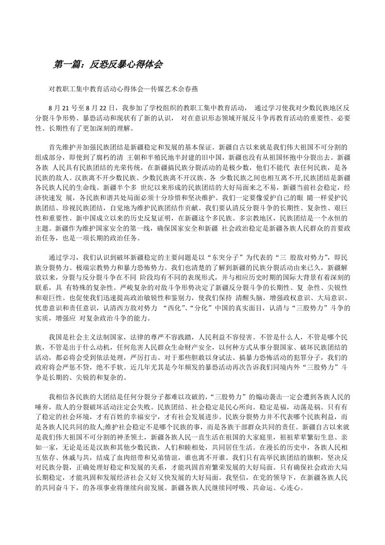 反恐反暴心得体会[修改版]