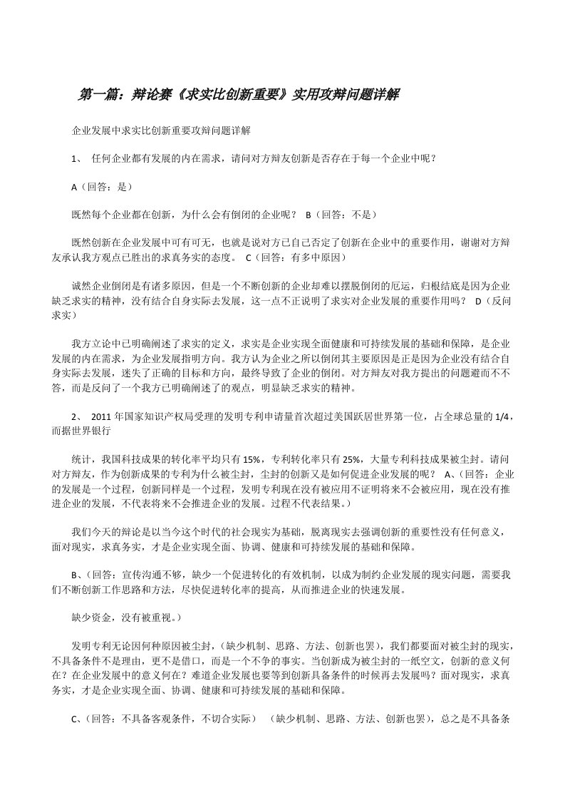 辩论赛《求实比创新重要》实用攻辩问题详解[修改版]