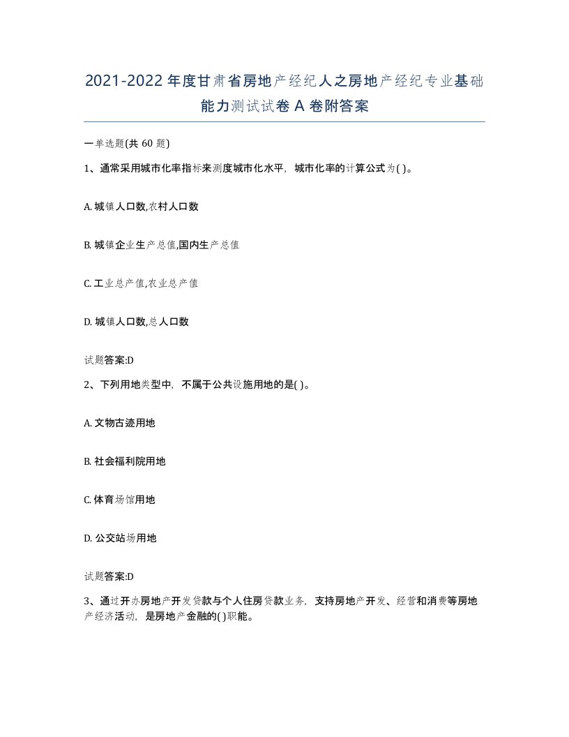 2021-2022年度甘肃省房地产经纪人之房地产经纪专业基础能力测试试卷A卷附答案