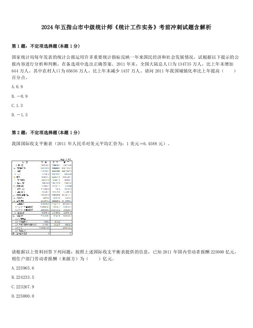 2024年五指山市中级统计师《统计工作实务》考前冲刺试题含解析