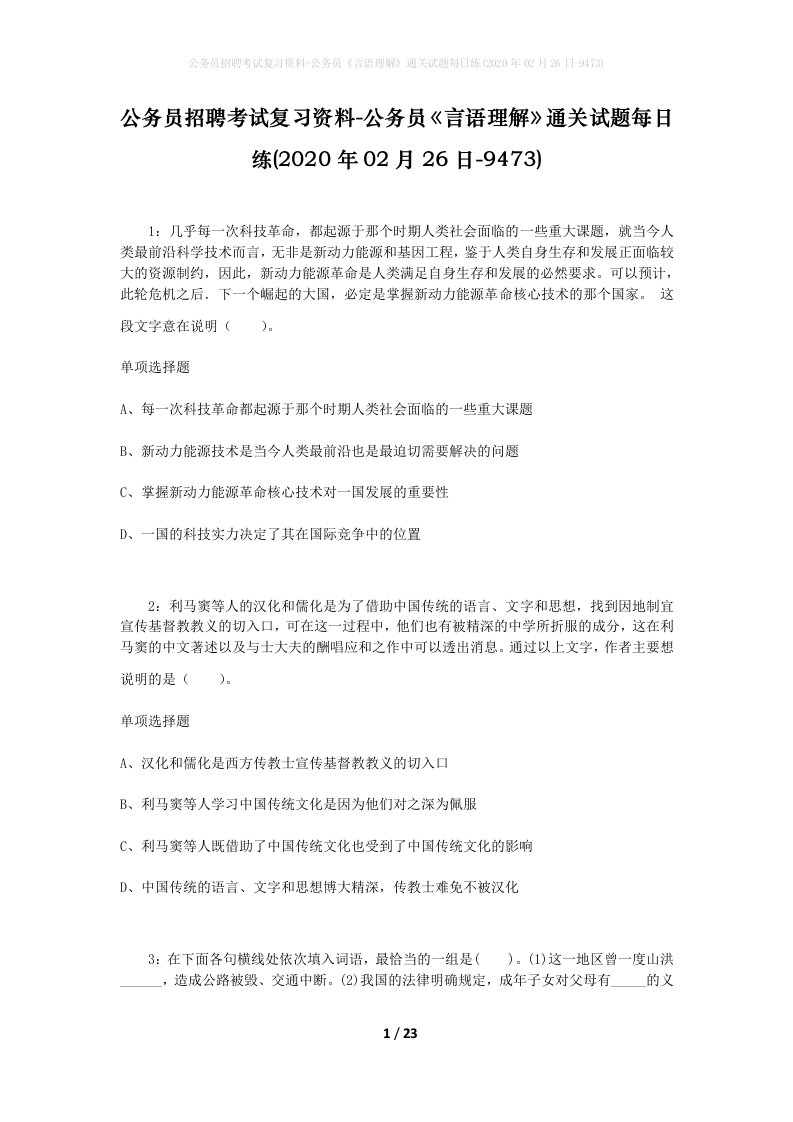 公务员招聘考试复习资料-公务员言语理解通关试题每日练2020年02月26日-9473