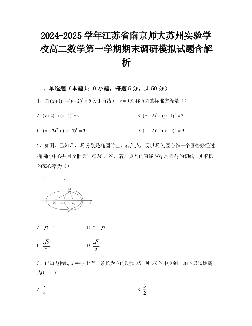 2024-2025学年江苏省南京师大苏州实验学校高二数学第一学期期末调研模拟试题含解析