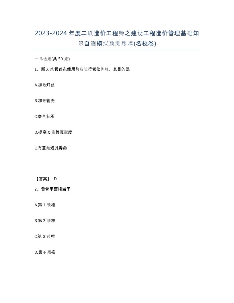 20232024年度二级造价工程师之建设工程造价管理基础知识自测模拟预测题库名校卷