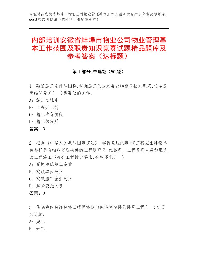 内部培训安徽省蚌埠市物业公司物业管理基本工作范围及职责知识竞赛试题精品题库及参考答案（达标题）