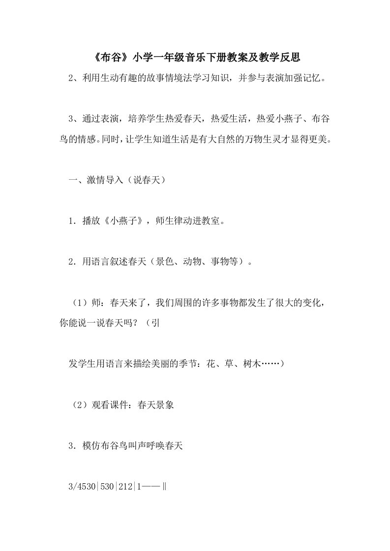 《布谷》小学一年级音乐下册教案及教学反思